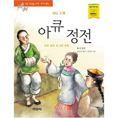 아큐정전 (논술대비 초등학생을 위한 세계명작 23)