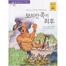 모히칸 족의 최후