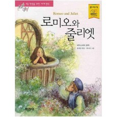 로미오와 줄리엣