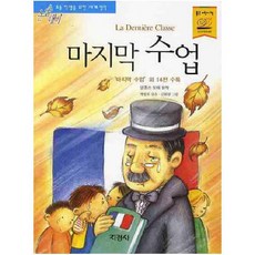 마지막 수업 (논술대비 세계명작 26)