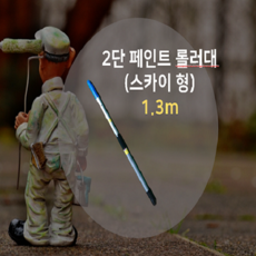 (1.3m)2단 다용도 페인트롤러대 1.3m페인트 로라대, 1개