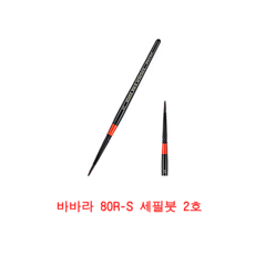 BABARA 세필붓 80R-S, 2호, 1개