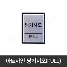 아트사인 알류미늄사인 도어표지판 0478, 당기시오 PULL, 1개