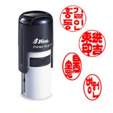 [샤이니 자동스탬프] 개인인감원형 (R517 원형 15mm), 4. 전서체, 1. 원형 4자인