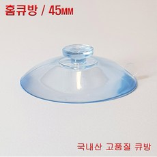 디와이텍플러스 큐방 홈큐방 흡착판 압착판 압축판 15종, 10.홈큐방45mm, 2개