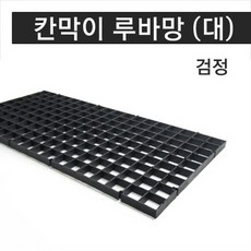 칸막이 루바망 (대) 검정, 단품, 1개