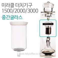 미라클 더치커피기구 중간글라스 중간유리 바스켓, 미라클1500 더치커피기구 중간글라스 중간유리바스켓, 1개