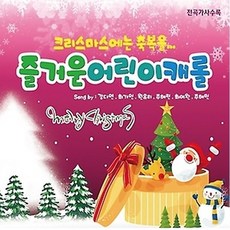 1CD 즐거운 어린이 캐롤 크리스마스 캐롤 캐롤송