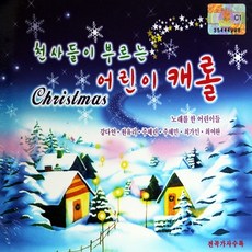 1CD 천사들이 부르는 어린이 캐롤 크리스마스 캐롤