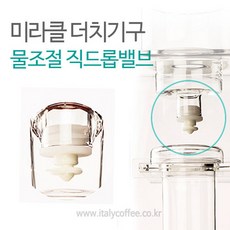 미라클 더치커피기구부품 물조절밸브(사이즈 공용), 1개