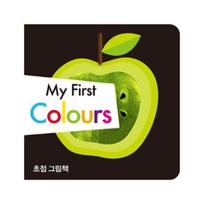 초점그림책 My First Colours, 삼성출판사