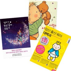 임신출산 + 태교동화 [전3권] : 임신 출산 육아 대백과 + 사랑해 사랑해 사랑해 + 엄마가 항상 곁에 있을게