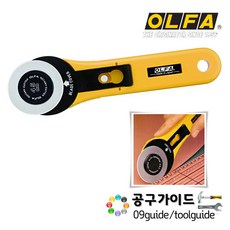 [OLFA]올파 RTY-2G 로터리 원형 커터 재단칼 45mm, 1개