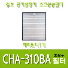 청호 공기청정기호환용필터 CHA-310BA 이과수A-032 헤파필터1개, 1개