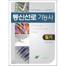 2018 통신선로기능사 필기, 엔플북스