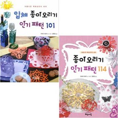 입체 종이오리기패턴 101 + 종이오리기 패턴 114 [전2권]