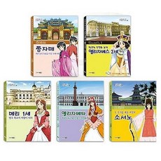 역사를 만든 여왕 리더십 16~20 [전5권]