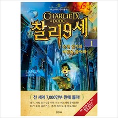 찰리 9세: 미스터리 추리동화, 1 유령 일기의 비밀을 풀어라!, 밝은미래, 레온 이미지