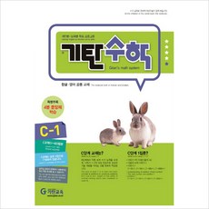 기탄수학 C단계 1집(개정판)(유아6세~초등1학년), 기탄교육, 초등1학년