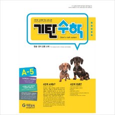 기탄수학 A단계 5집(개정판)(유아4~5세), 기탄교육