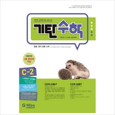 기탄수학 C단계 2집(개정판)(유아6세~초등1학년), 기탄교육, 초등1학년