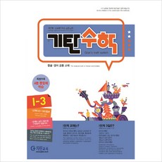 기탄수학 I-3:개인별ㆍ능력별 학습 프로그램 | 한글ㆍ영어 공용 교재, 기탄교육, I단계