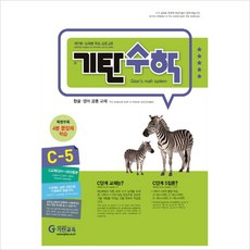 기탄수학 C단계 5집(개정판)(유아6세~초등1학년), 기탄교육, 초등1학년