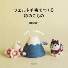 홈데코 (일본자수서적) 펠트양모로 만드는 화풍 소품