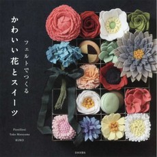 스팃스 (일본자수서적)펠트로 만드는 귀여운 꽃과 스위트