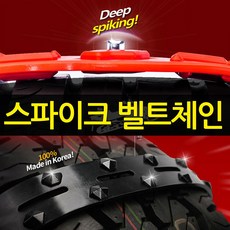 파워아이젠8P 텐벨트10P 스파이크 우레탄체인 벨트형체인 벨트체인