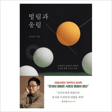 떨림과 울림:물리학자 김상욱이 바라본 우주와 세계 그리고 우리, 동아시아, 김상욱