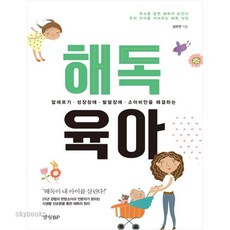 해독 육아:알레르기 성장장애 발달장애 소아비만을 해결하는, 경향BP