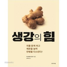 생강의 힘:피를 맑게 하고 체온을 높여 만병을 다스린다!, 전나무숲, 이시하라 유미 저/성백희 역