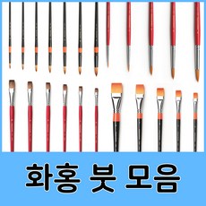 화홍 수채화붓 아크릴붓 유화붓 세필붓 구성붓 모음, 02.화홍수채화붓771F(10호)