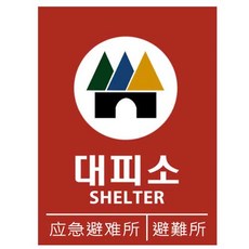 미더바 대피소표지판, 1개