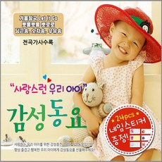 3CD_사랑스런우리아이감성동요/let it go/뽀롱뽀롱뽀로로/나뭇잎배/숫자송/내동생