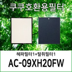 [호환] H13 AC-09XH20FW 쿠쿠 공기청정기 필터 1년사용분