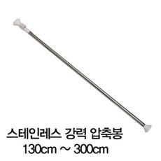 리빙 강력압축봉 160cm~300cm 커텐 옷걸이, 리빙강력압축봉 300cm