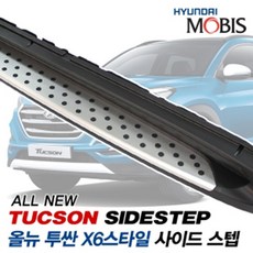 현대모비스 올뉴투싼 TL GSC 순정 사이드스텝 옆 발판, MLX사이드스텝 X6 올뉴투싼