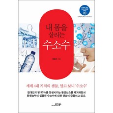 모아북스] 내 몸을 살리는 수소수