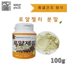 지리산한약나라 동결건조 로얄제리분말, 100g, 1개