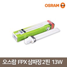 오스람 삼파장 형광등 2핀 일자 형광램프DULUX S FPX 13W, 전구색(827)