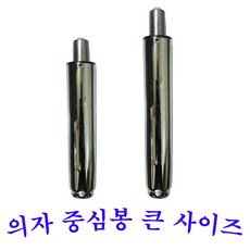 베스트체어 의자중심봉(대) 의자부품, 240mm