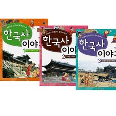 초등학교 선생님이 함께 모여 쓴 한국사 이야기 1 2 3 (전3권 세트)