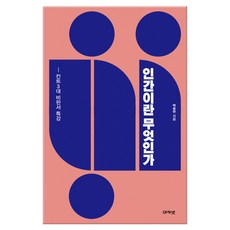 acanet 何謂人類, 白種賢