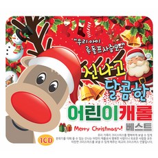 1CD_신나고달콤한어린이캐롤베스트/총20곡/징글벨/루돌프사슴코/산타할아버지우리마을에오시네/노엘/펠리스나비다