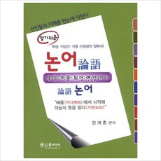 알기쉬운논어:수능 논술 취업 면접대비, 윤미디어, 장개충 편저