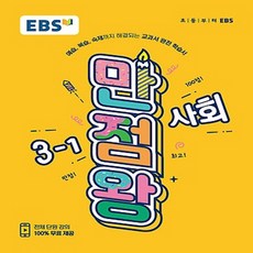 EBS 초등 만점왕 사회 3-1 (2019), 단품
