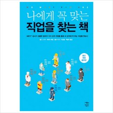 민음인)나에게 꼭 맞는 직업을 찾는 책 : MBTI 검사가 검증한 열여섯 가지 성격 유형을 통해