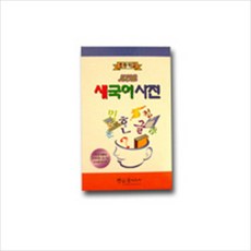 새 국어사전(초등학교), 윤미디어